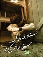 عشق تو مرو بيچاره كرده